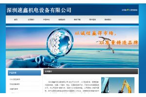 深圳速鑫機電設(shè)備有限公司